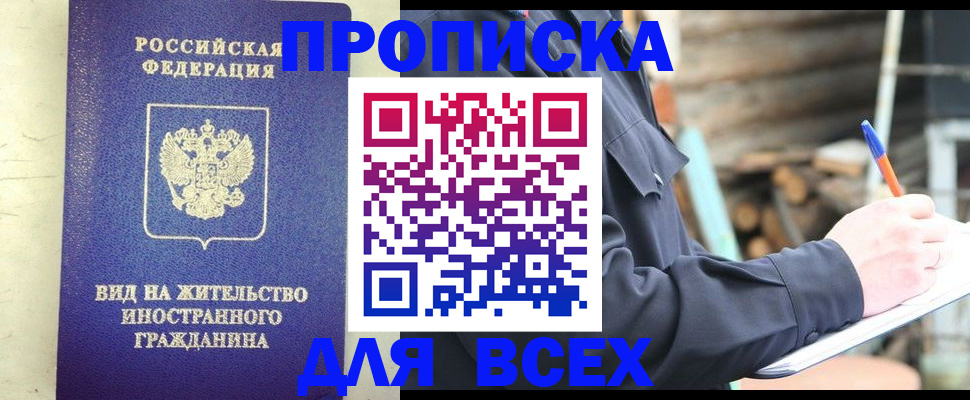 временная регистрация недорого в Омской области